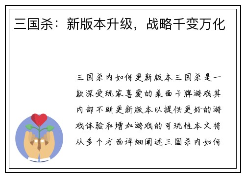 三国杀：新版本升级，战略千变万化