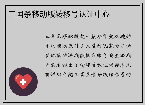 三国杀移动版转移号认证中心
