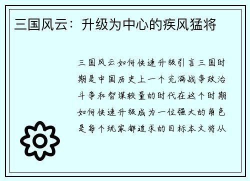 三国风云：升级为中心的疾风猛将