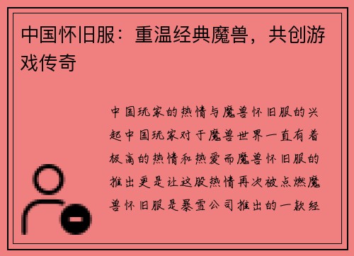 中国怀旧服：重温经典魔兽，共创游戏传奇