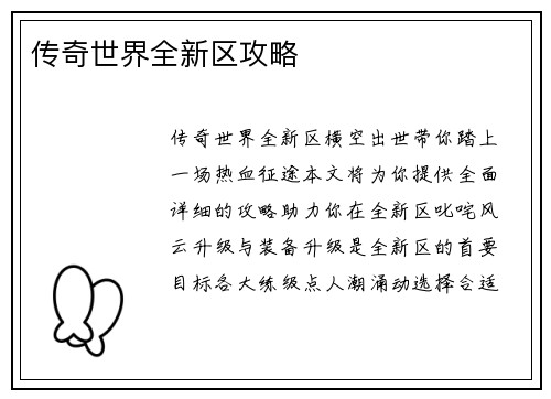 传奇世界全新区攻略