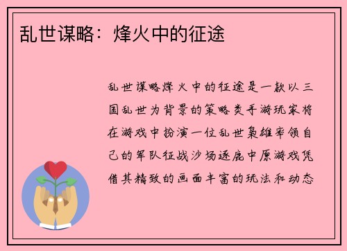 乱世谋略：烽火中的征途