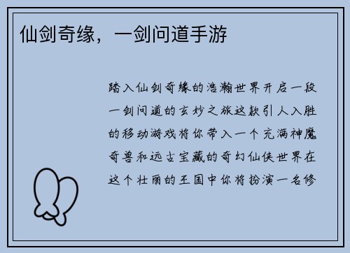 仙剑奇缘，一剑问道手游