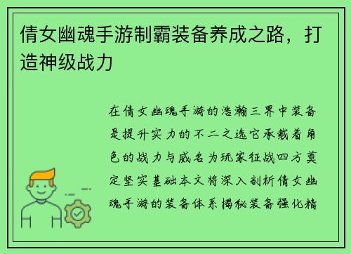 倩女幽魂手游制霸装备养成之路，打造神级战力