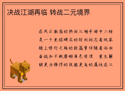 决战江湖再临 转战二元境界