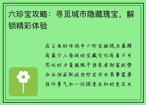 六珍宝攻略：寻觅城市隐藏瑰宝，解锁精彩体验