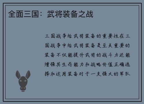 全面三国：武将装备之战