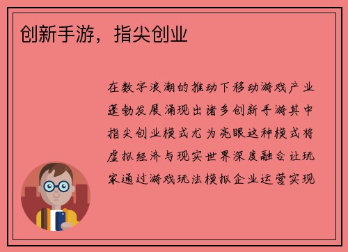 创新手游，指尖创业