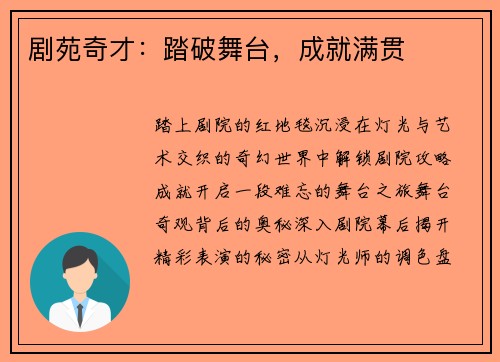 剧苑奇才：踏破舞台，成就满贯