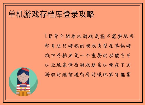 单机游戏存档库登录攻略