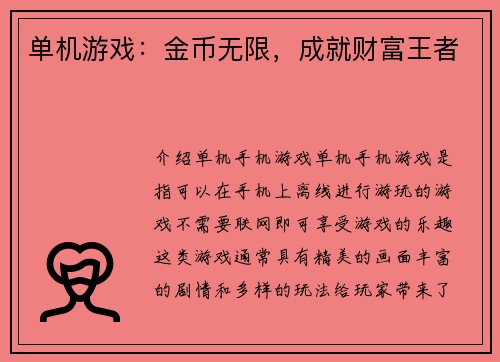 单机游戏：金币无限，成就财富王者