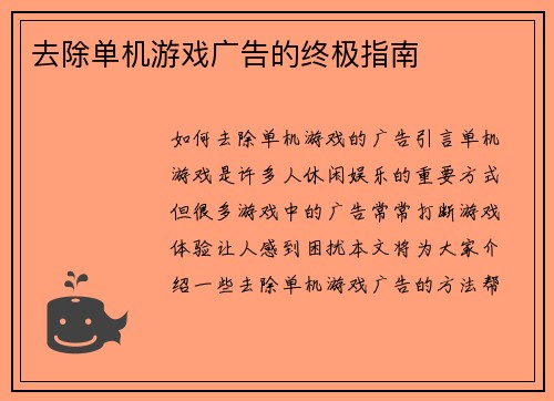 去除单机游戏广告的终极指南