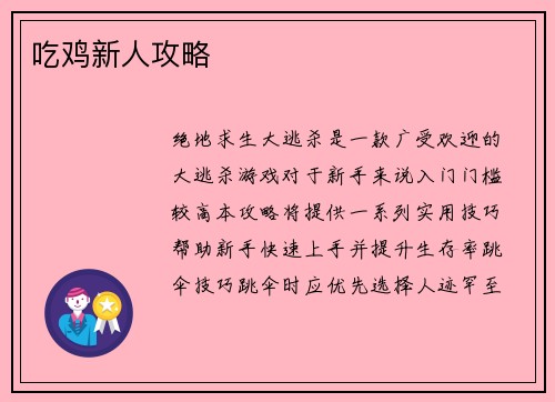吃鸡新人攻略