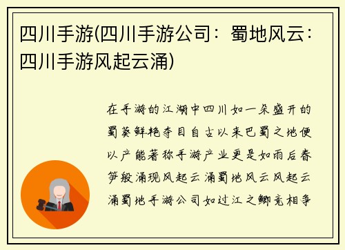 四川手游(四川手游公司：蜀地风云：四川手游风起云涌)