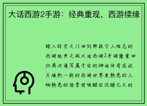 大话西游2手游：经典重现，西游续缘