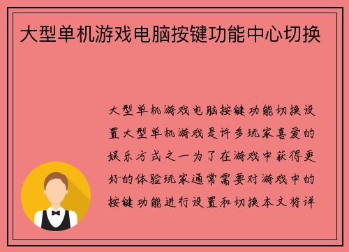 大型单机游戏电脑按键功能中心切换