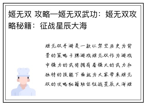 姬无双 攻略—姬无双武功：姬无双攻略秘籍：征战星辰大海