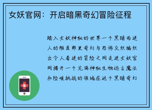 女妖官网：开启暗黑奇幻冒险征程