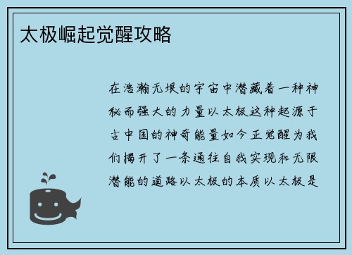 太极崛起觉醒攻略