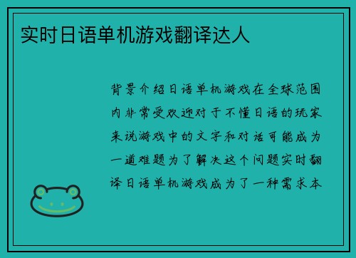 实时日语单机游戏翻译达人