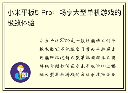 小米平板5 Pro：畅享大型单机游戏的极致体验