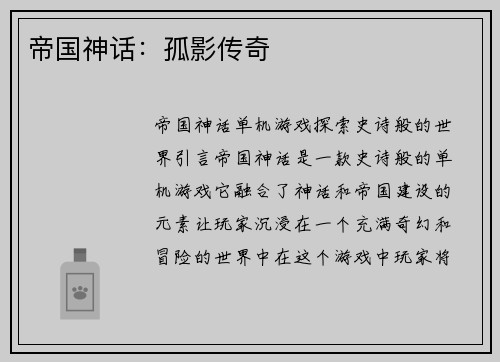 帝国神话：孤影传奇