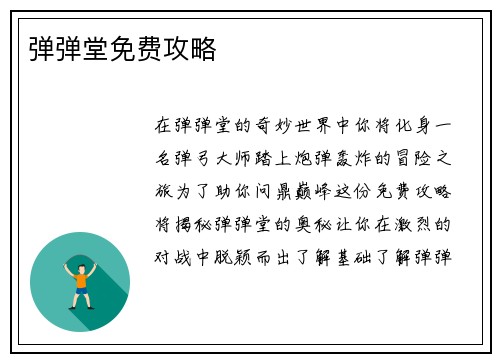 弹弹堂免费攻略