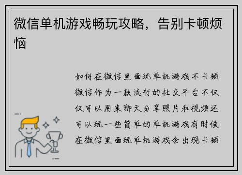 微信单机游戏畅玩攻略，告别卡顿烦恼