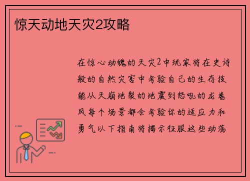 惊天动地天灾2攻略