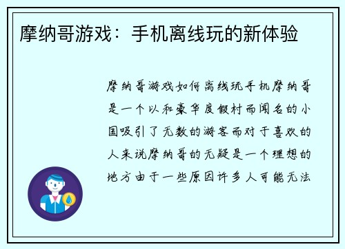 摩纳哥游戏：手机离线玩的新体验