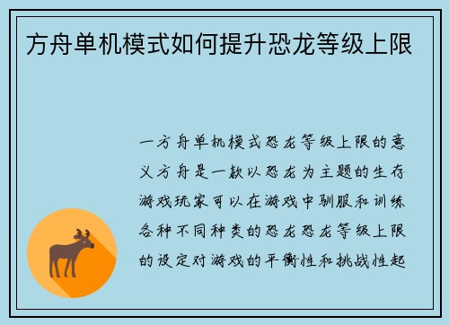 方舟单机模式如何提升恐龙等级上限
