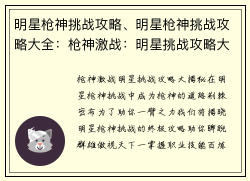 明星枪神挑战攻略、明星枪神挑战攻略大全：枪神激战：明星挑战攻略大揭秘