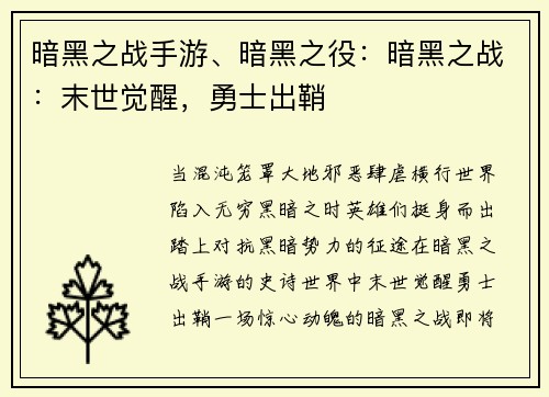 暗黑之战手游、暗黑之役：暗黑之战：末世觉醒，勇士出鞘