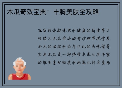 木瓜奇效宝典：丰胸美肤全攻略