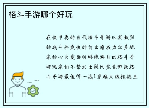 格斗手游哪个好玩