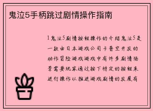 鬼泣5手柄跳过剧情操作指南