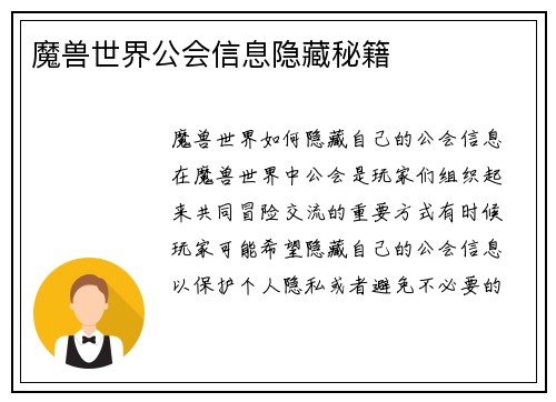 魔兽世界公会信息隐藏秘籍