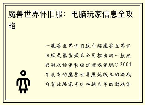 魔兽世界怀旧服：电脑玩家信息全攻略