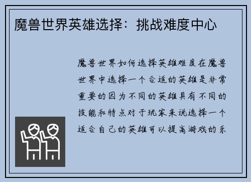 魔兽世界英雄选择：挑战难度中心