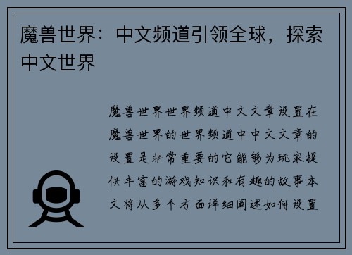 魔兽世界：中文频道引领全球，探索中文世界