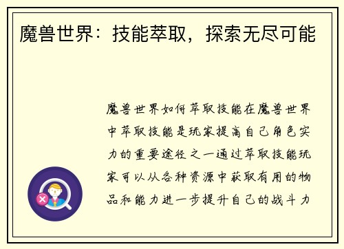 魔兽世界：技能萃取，探索无尽可能