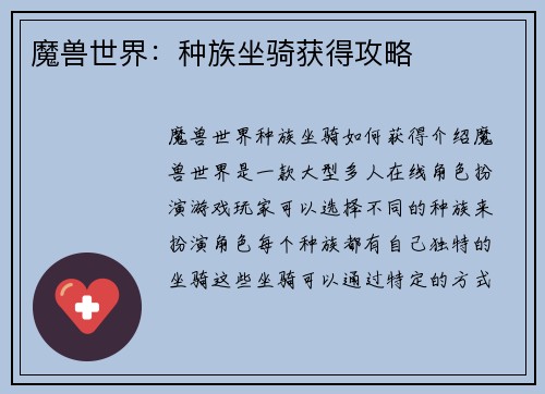 魔兽世界：种族坐骑获得攻略