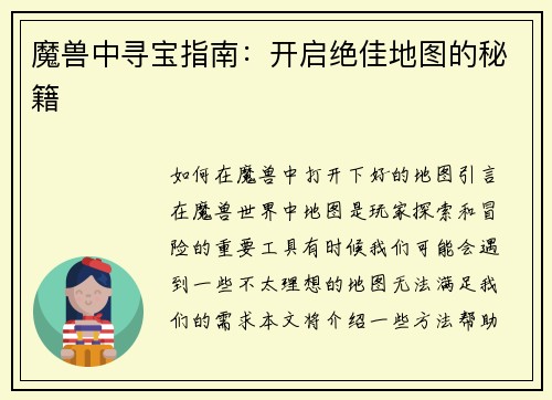 魔兽中寻宝指南：开启绝佳地图的秘籍