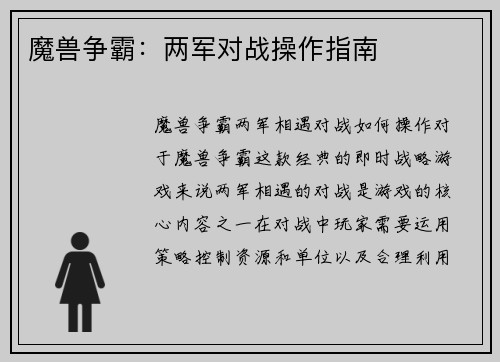 魔兽争霸：两军对战操作指南