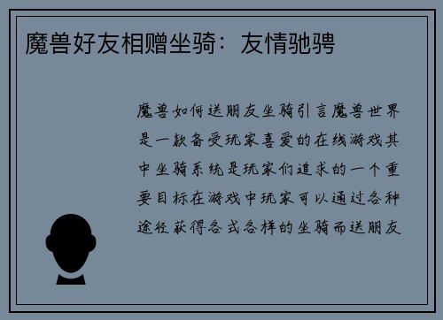 魔兽好友相赠坐骑：友情驰骋
