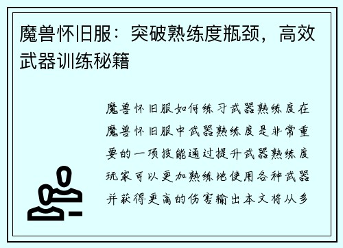 魔兽怀旧服：突破熟练度瓶颈，高效武器训练秘籍