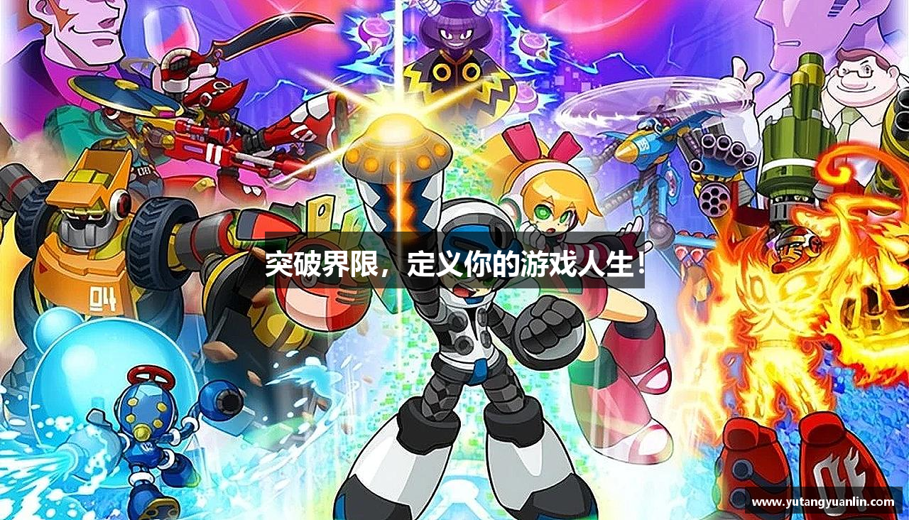 突破界限，定义你的游戏人生！